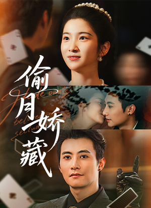 【偷月娇藏（73集）】短剧全集高清免费在线播-第1张图片-热搜短剧最新分享