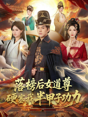 【落榜后女道尊硬塞我半甲子功力（75集）】高分短剧全剧集在线速览-第1张图片-热搜短剧最新分享