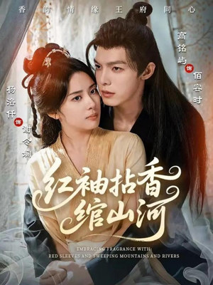 【红袖拈香绾山河（61集）】爆款短剧在线免费观全-第1张图片-热搜短剧最新分享