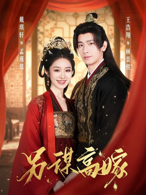 【另谋高嫁（80集）】高清短剧在线全集播放-第1张图片-热搜短剧最新分享