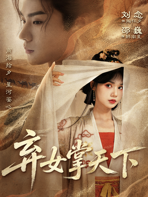 【弃女掌天下(67集)】爆款短剧全集免费畅享-第1张图片-热搜短剧最新分享 【弃女掌天下(67集)】爆款短剧全集免费畅享-第1张图片-热搜短剧最新分享