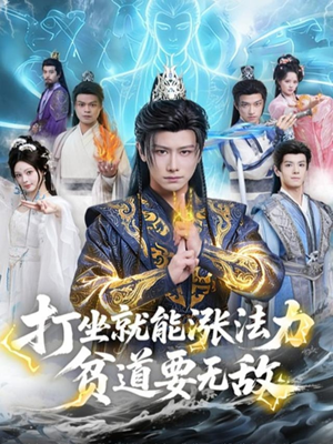 【打坐就能涨法力贫道要无敌（80集）】热门短剧免费全集追看-第1张图片-热搜短剧最新分享
