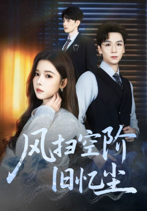 【风扫空阶旧忆尘(61集)】热门短剧全集免费播放-第1张图片-热搜短剧最新分享 【风扫空阶旧忆尘(61集)】热门短剧全集免费播放-第1张图片-热搜短剧最新分享