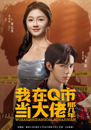 【我在Q市当大佬那几年（80集）】短剧全集免费畅快看-第1张图片-热搜短剧最新分享