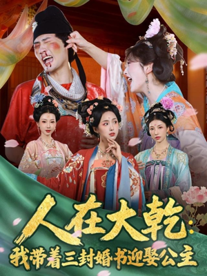 【人在大乾：我带着三封婚书迎娶公主（65集）】短剧在线免费看完整剧情-第1张图片-热搜短剧最新分享