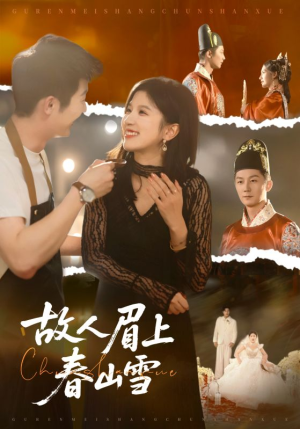 【故人眉上春山雪（71集）】短剧精彩全集在线直看-第1张图片-热搜短剧最新分享