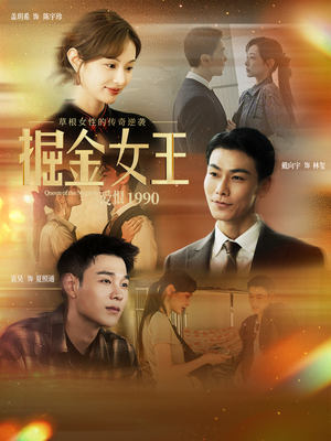【掘金女王之爱恨1990（91集）】免费短剧全集一键播放-第1张图片-热搜短剧最新分享