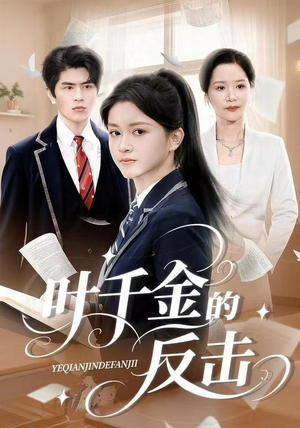 【叶千金的反击(96集)】热门短剧全集免费观看-第1张图片-热搜短剧最新分享 【叶千金的反击(96集)】热门短剧全集免费观看-第1张图片-热搜短剧最新分享