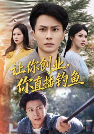 【让你创业你直播钓鱼（61集）】短剧全集免费一键看-第1张图片-热搜短剧最新分享
