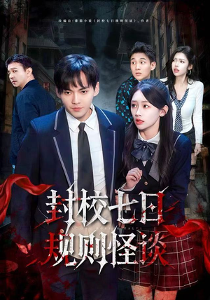 【封校七日规则怪谈（60集）】免费短剧在线高清播放-第1张图片-热搜短剧最新分享