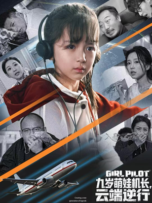 【九岁萌娃机长，云端逆行（81集）】免费短剧全集一键畅观-第1张图片-热搜短剧最新分享