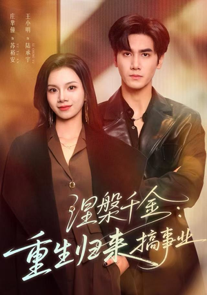 【涅槃千金:重生归来搞事业(60集)】优质短剧在线流畅播放-第1张图片-热搜短剧最新分享 【涅槃千金:重生归来搞事业(60集)】优质短剧在线流畅播放-第1张图片-热搜短剧最新分享