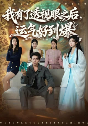 【我有了透视眼之后，运气好到爆（80集）】短剧完整版免费在线赏-第1张图片-热搜短剧最新分享