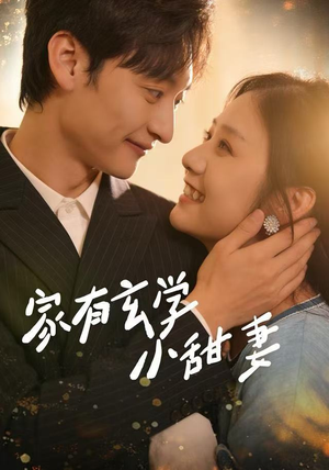 【家有玄学小甜妻(51集)】超火短剧无广告在线看-第1张图片-热搜短剧最新分享 【家有玄学小甜妻(51集)】超火短剧无广告在线看-第1张图片-热搜短剧最新分享