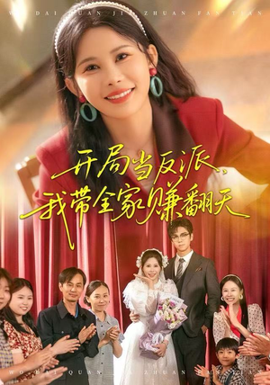 【开局当反派,我带全家赚翻天(52集)】短剧全集免费畅享盛宴-第1张图片-热搜短剧最新分享 【开局当反派,我带全家赚翻天(52集)】短剧全集免费畅享盛宴-第1张图片-热搜短剧最新分享