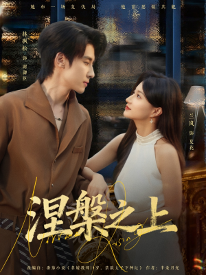 【涅槃之上（73集）】免费在线看短剧完整版-第1张图片-热搜短剧最新分享