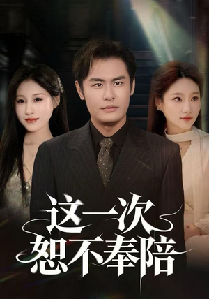 【这一次恕不奉陪（64集）】热门短剧免费在线追剧-第1张图片-热搜短剧最新分享