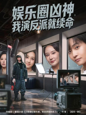 【娱乐圈凶神，我演反派就续命（80集）】在线短剧全集免费欣赏-第1张图片-热搜短剧最新分享