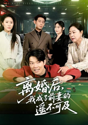 【离婚后，我成了前妻的遥不可及（60集）】免费在线短剧全集畅赏-第1张图片-热搜短剧最新分享