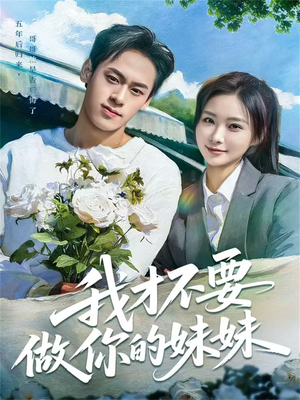 【我才不要做你的妹妹(80集)】热门短剧无广告在线播-第1张图片-热搜短剧最新分享 【我才不要做你的妹妹(80集)】热门短剧无广告在线播-第1张图片-热搜短剧最新分享