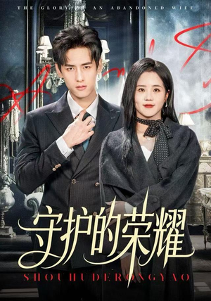 【守护的荣耀（69集）】免费短剧畅享完整版-第1张图片-热搜短剧最新分享