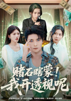 【赌石瞎蒙！我开透视呢（81集）】短剧全集高清在线播放-第1张图片-热搜短剧最新分享