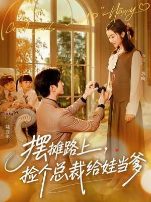 【摆摊路上,捡个总裁给娃当爹(98集)】热门短剧完整版观看-第1张图片-热搜短剧最新分享 【摆摊路上,捡个总裁给娃当爹(98集)】热门短剧完整版观看-第1张图片-热搜短剧最新分享