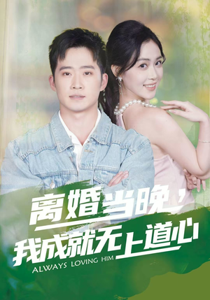 【离婚当晚,我成就无上道心(56集)】短剧全集在线免费览-第1张图片-热搜短剧最新分享 【离婚当晚,我成就无上道心(56集)】短剧全集在线免费览-第1张图片-热搜短剧最新分享