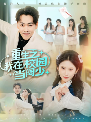 【重生之我在校园当阔少(60集)】短剧全集无广告在线看-第1张图片-热搜短剧最新分享 【重生之我在校园当阔少(60集)】短剧全集无广告在线看-第1张图片-热搜短剧最新分享