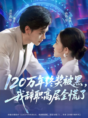 【120万年终奖被黑，我辞职高层全慌了（61集）】短剧免费全集完整版播放-第1张图片-热搜短剧最新分享