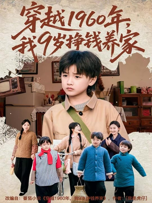 【穿越1960年,我9岁挣钱养家(80集)】短剧免费全集完整观看-第1张图片-热搜短剧最新分享 【穿越1960年,我9岁挣钱养家(80集)】短剧免费全集完整观看-第1张图片-热搜短剧最新分享