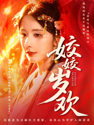 【姣姣岁欢（83集）】免费短剧高清全集看-第1张图片-热搜短剧最新分享