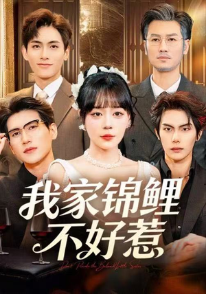 【我家锦鲤不好惹（75集）】全网热播短剧免费畅看-第1张图片-热搜短剧最新分享