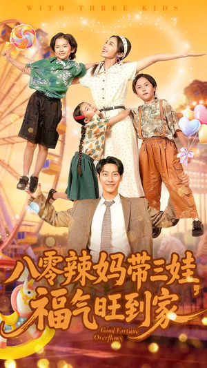 【八零辣妈带三娃福气旺到家（95集）】免费短剧全集畅快追-第1张图片-热搜短剧最新分享