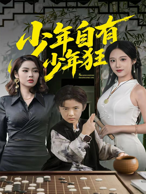 【少年自有少年狂(94集)】爆款短剧完整版免费看-第1张图片-热搜短剧最新分享 【少年自有少年狂(94集)】爆款短剧完整版免费看-第1张图片-热搜短剧最新分享