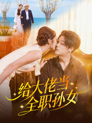 【给大佬当全职孙女（80集）】免费高清短剧在线追-第1张图片-热搜短剧最新分享