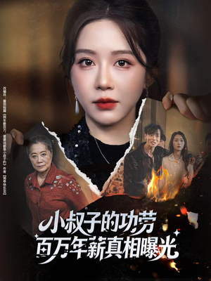 【小叔子的功劳百万年薪真相曝光（60集）】爆款短剧免费全集畅享-第1张图片-热搜短剧最新分享