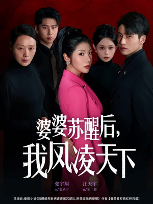 【婆婆苏醒后，我凤凌天下（60集）】在线短剧免费畅快览-第1张图片-热搜短剧最新分享