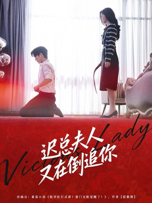 【迟总夫人又在倒追你（64集）】必看短剧全集免费畅享-第1张图片-热搜短剧最新分享