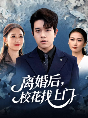 【离婚后,校花找上门(80集)】爆款短剧无广告在线播-第1张图片-热搜短剧最新分享 【离婚后,校花找上门(80集)】爆款短剧无广告在线播-第1张图片-热搜短剧最新分享