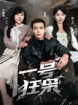 【一号狂枭(90集)】热门短剧免费全集直看-第1张图片-热搜短剧最新分享 【一号狂枭(90集)】热门短剧免费全集直看-第1张图片-热搜短剧最新分享