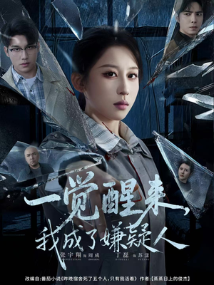 【一觉醒来，我成了嫌疑人（67集）】免费短剧全集畅快观看-第1张图片-热搜短剧最新分享