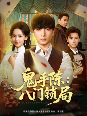 【鬼手陈：八门锁局（71集）】短剧全集免费在线看高清版-第1张图片-热搜短剧最新分享