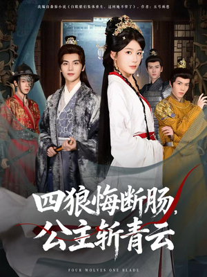 【四狼悔断肠，公主斩青云（80集）】短剧免费畅享全集-第1张图片-热搜短剧最新分享