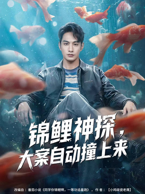 【锦鲤神探，大案自动撞上来（80集）】短剧完整版在线免费看-第1张图片-热搜短剧最新分享