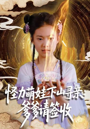 【怪力萌娃下山寻亲：爹爹请签收！（59集）】免费短剧在线高清观看-第1张图片-热搜短剧最新分享