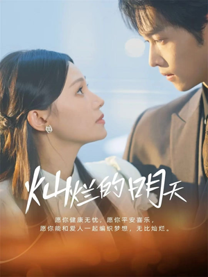 【灿烂的明天（75集）】免费短剧全集在线速览-第1张图片-热搜短剧最新分享