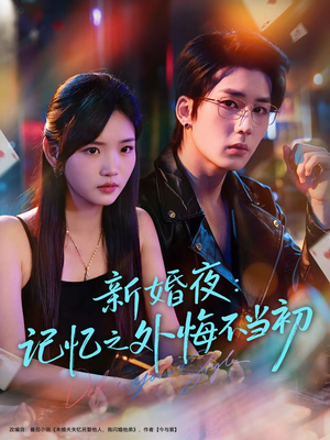 【新婚夜:记忆之外悔不当初(70集)】优质短剧在线流畅播放-第1张图片-热搜短剧最新分享 【新婚夜:记忆之外悔不当初(70集)】优质短剧在线流畅播放-第1张图片-热搜短剧最新分享