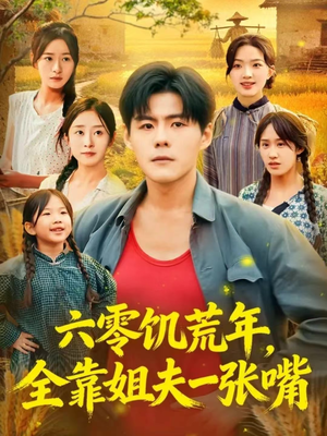 【六零饥荒年，全靠姐夫一张嘴（81集）】短剧高清全集在线观看-第1张图片-热搜短剧最新分享