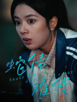 【蛇债难偿(45集)】热门短剧在线免费看全集-第1张图片-热搜短剧最新分享 【蛇债难偿(45集)】热门短剧在线免费看全集-第1张图片-热搜短剧最新分享